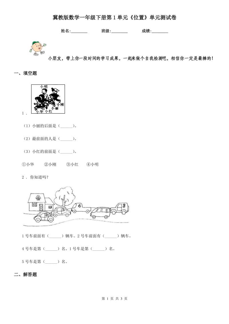 冀教版 数学一年级下册第1单元《位置》单元测试卷_第1页