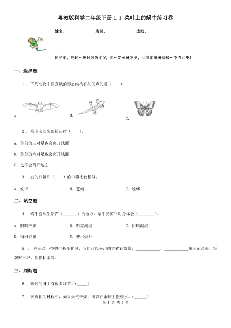 粤教版 科学二年级下册1.1 菜叶上的蜗牛练习卷_第1页