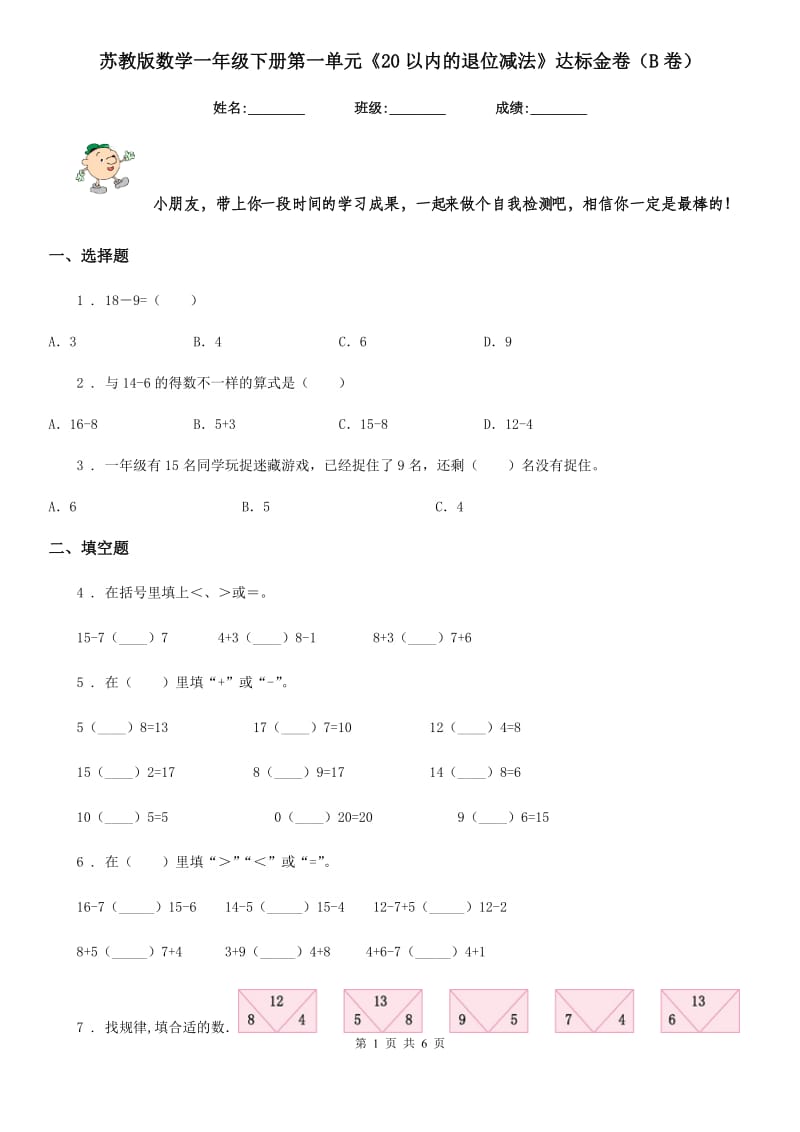 苏教版数学一年级下册第一单元《20以内的退位减法》达标金卷（B卷）_第1页