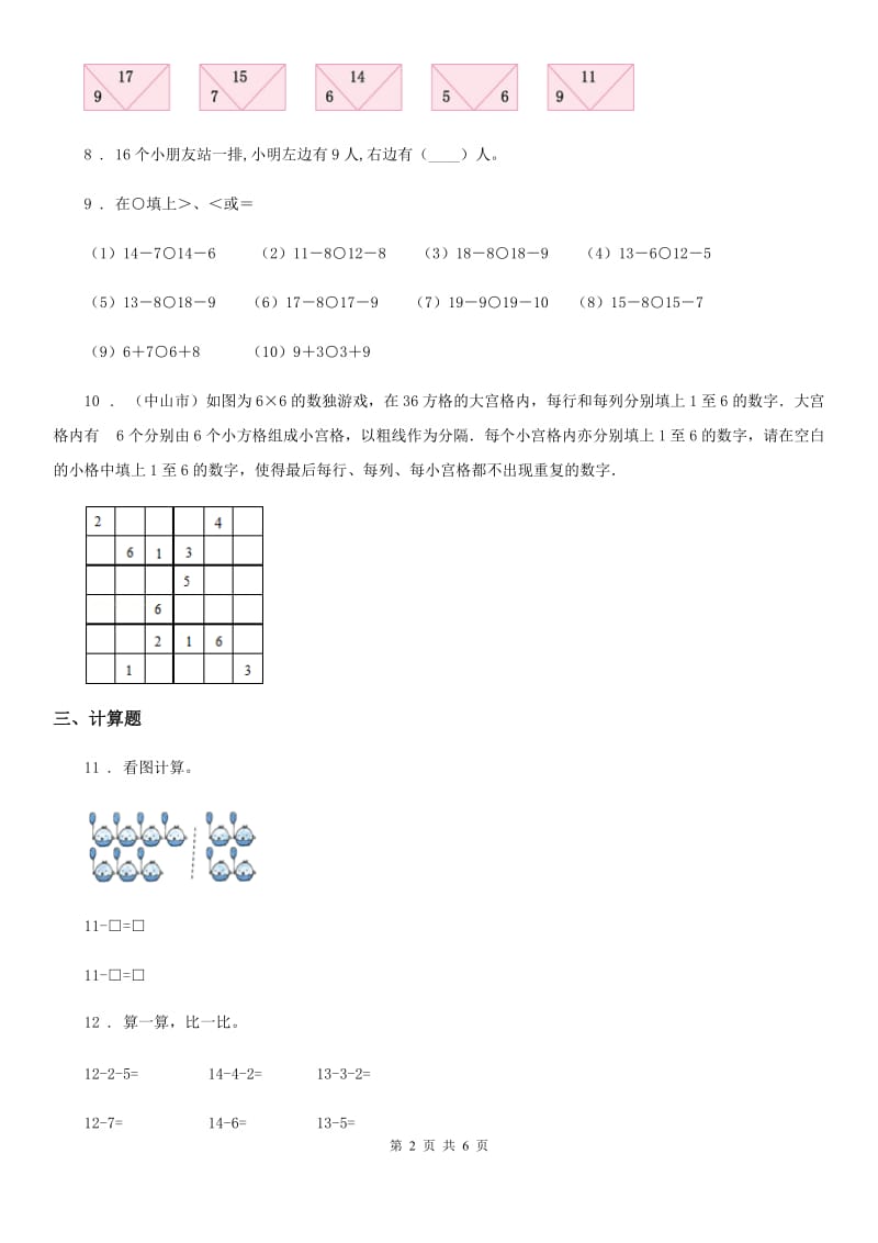 苏教版数学一年级下册第一单元《20以内的退位减法》达标金卷（B卷）_第2页