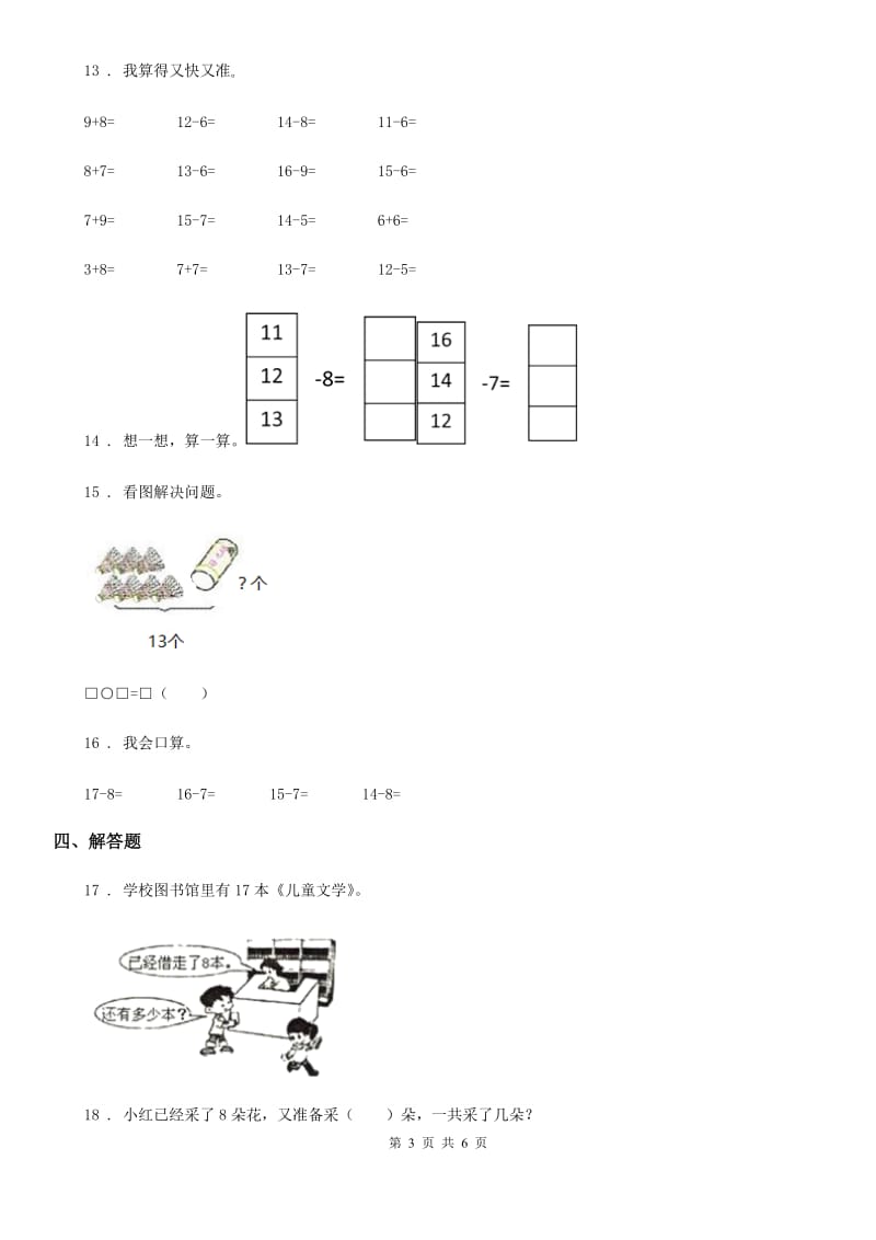 苏教版数学一年级下册第一单元《20以内的退位减法》达标金卷（B卷）_第3页