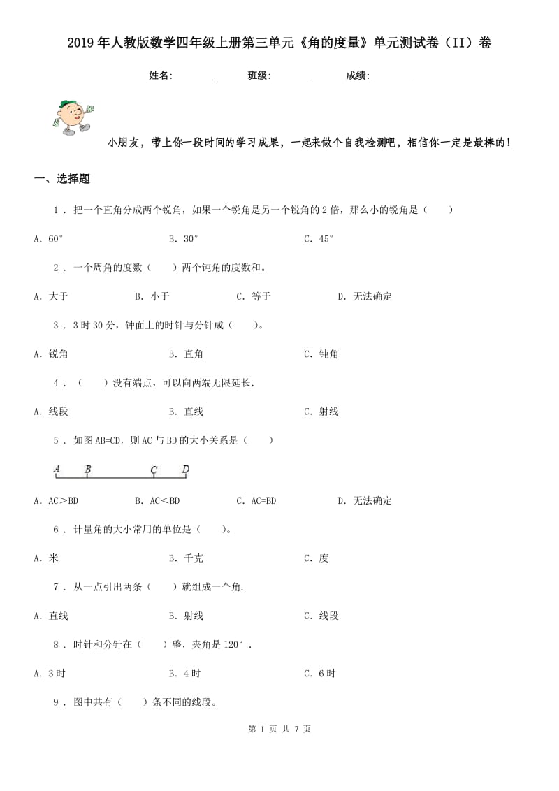 2019年人教版数学四年级上册第三单元《角的度量》单元测试卷(II)卷_第1页