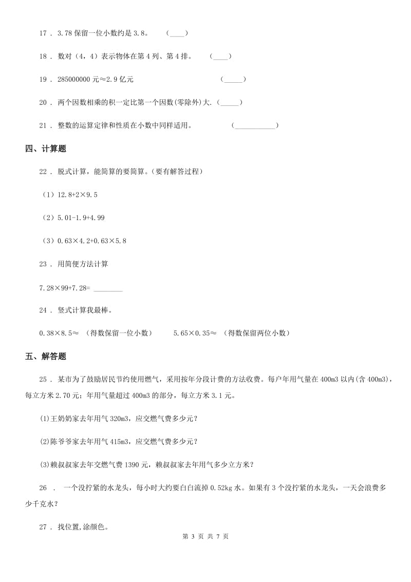 2020年人教版五年级上册第一次月考数学试卷（I）卷_第3页