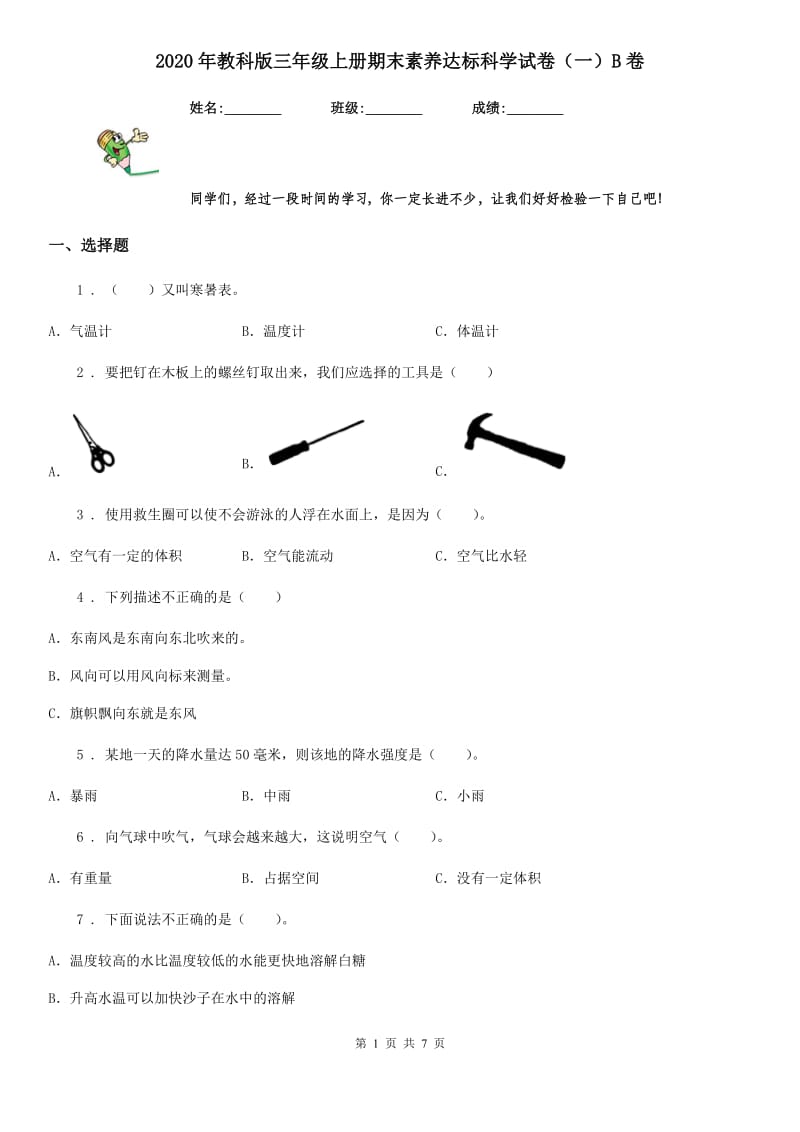 2020年教科版三年级上册期末素养达标科学试卷（一）B卷_第1页