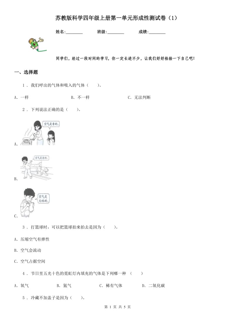 苏教版 科学四年级上册第一单元形成性测试卷（1）_第1页