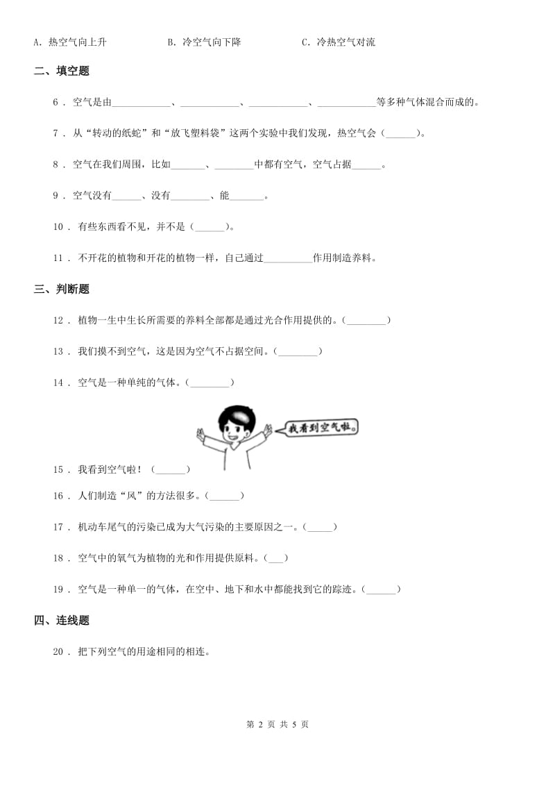 苏教版 科学四年级上册第一单元形成性测试卷（1）_第2页