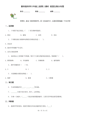 教科版科學(xué)六年級上冊第2課時 校園生物分布圖