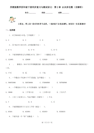 蘇教版數(shù)學(xué)四年級下冊同步復(fù)習(xí)與測試講義- 第2章 認(rèn)識多位數(shù)（含解析）