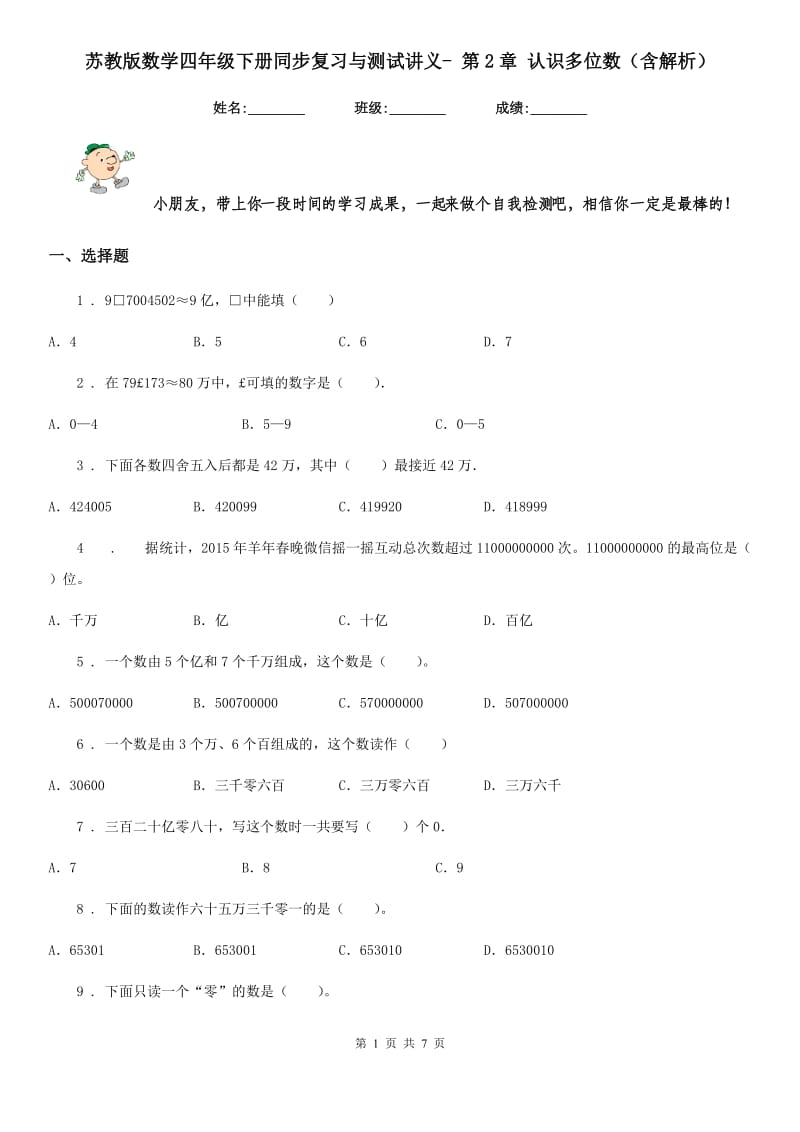 苏教版数学四年级下册同步复习与测试讲义- 第2章 认识多位数（含解析）_第1页