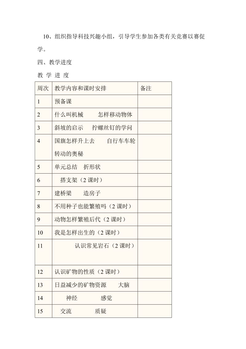 苏教版小学科学五年级下册教学计划_第3页