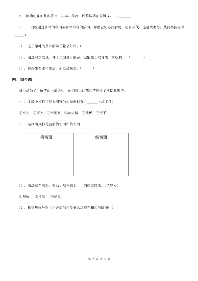 2019版教科版三年级上册期中测试科学试卷（I）卷_第2页