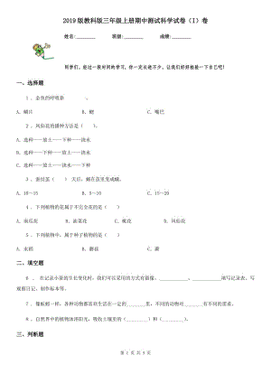 2019版教科版三年級上冊期中測試科學(xué)試卷（I）卷