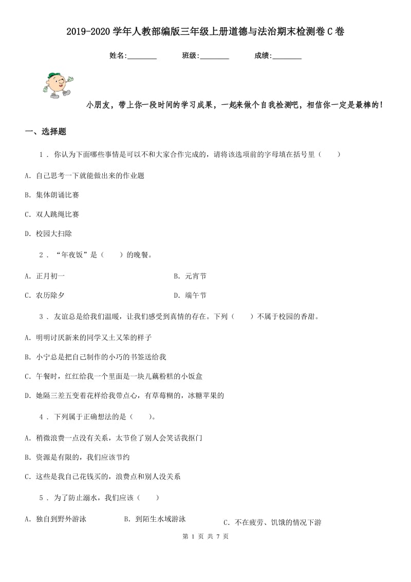 2019-2020学年人教部编版三年级上册道德与法治期末检测卷C卷_第1页