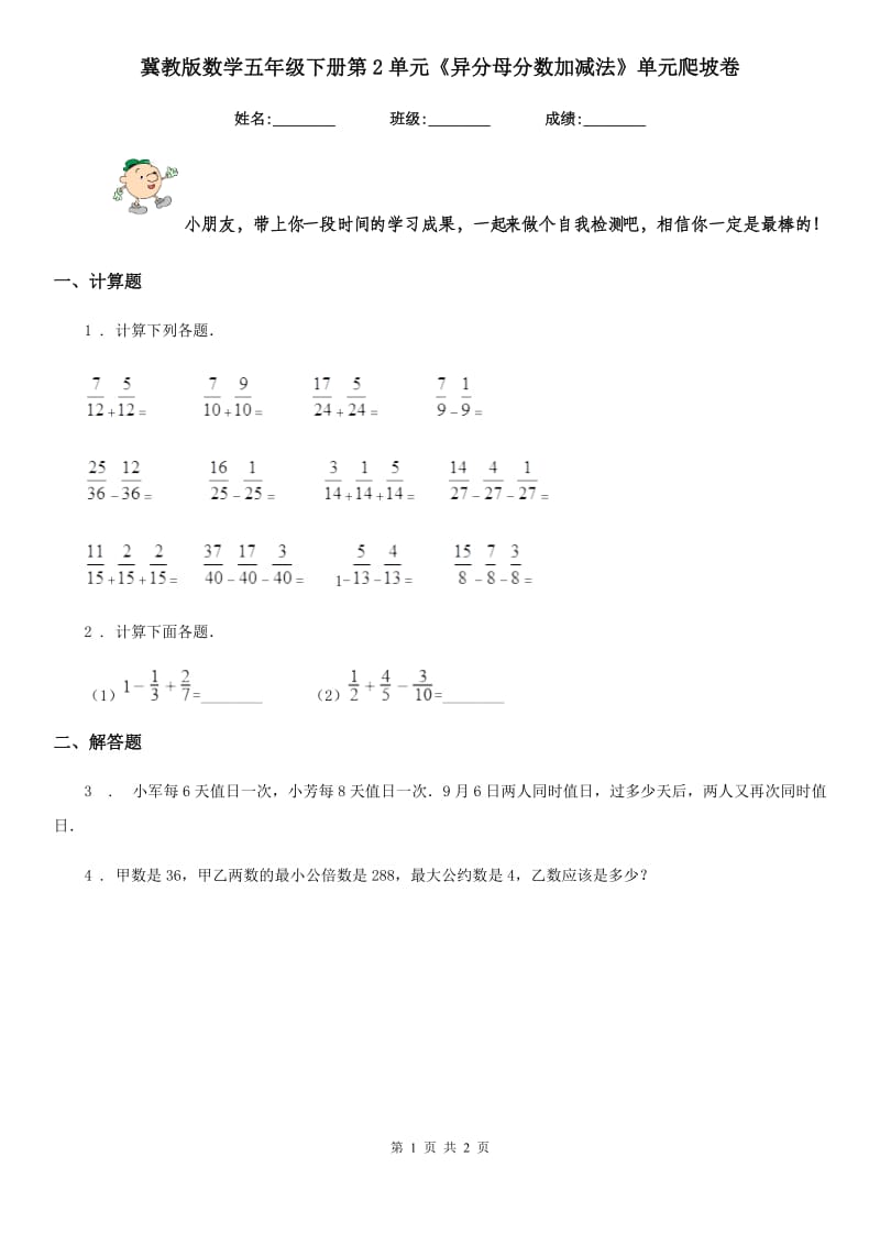 冀教版 数学五年级下册第2单元《异分母分数加减法》单元爬坡卷_第1页