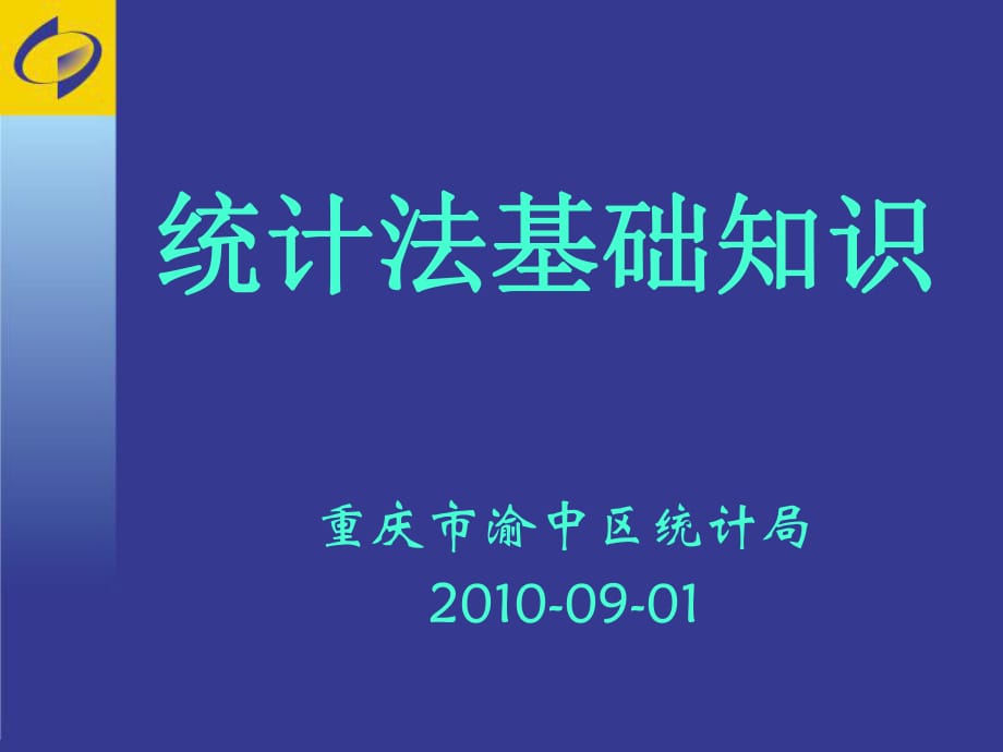 《统计法基础知识》PPT课件_第1页