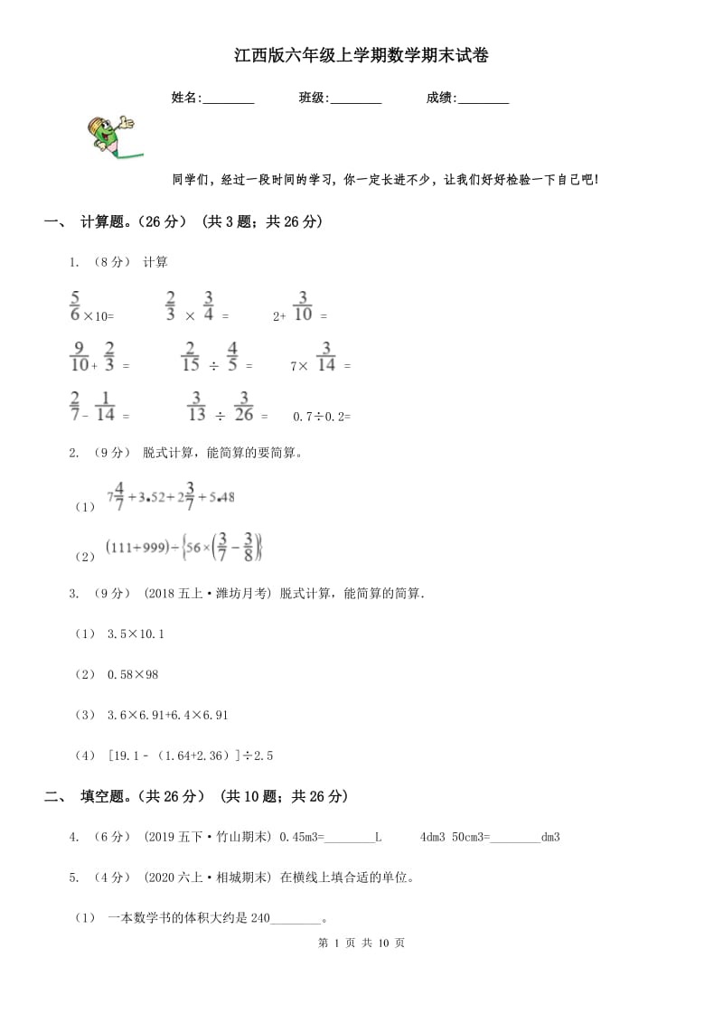 江西版六年级上学期数学期末试卷_第1页