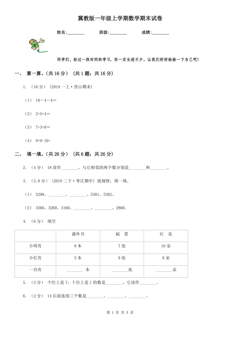 冀教版一年级上学期数学期末试卷精版_第1页