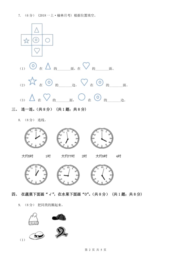 冀教版一年级上学期数学期末试卷精版_第2页