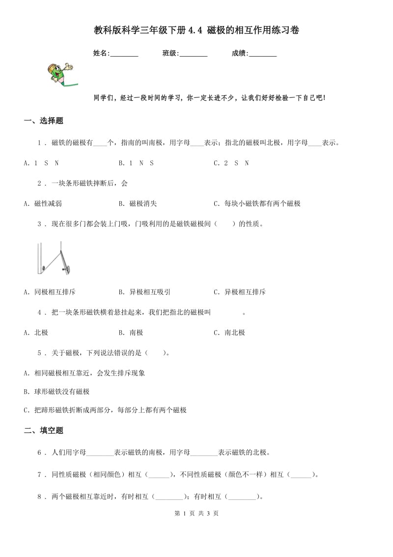 教科版 科学三年级下册4.4 磁极的相互作用练习卷_第1页