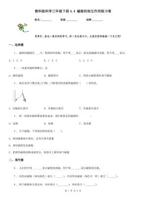 教科版 科學(xué)三年級(jí)下冊(cè)4.4 磁極的相互作用練習(xí)卷