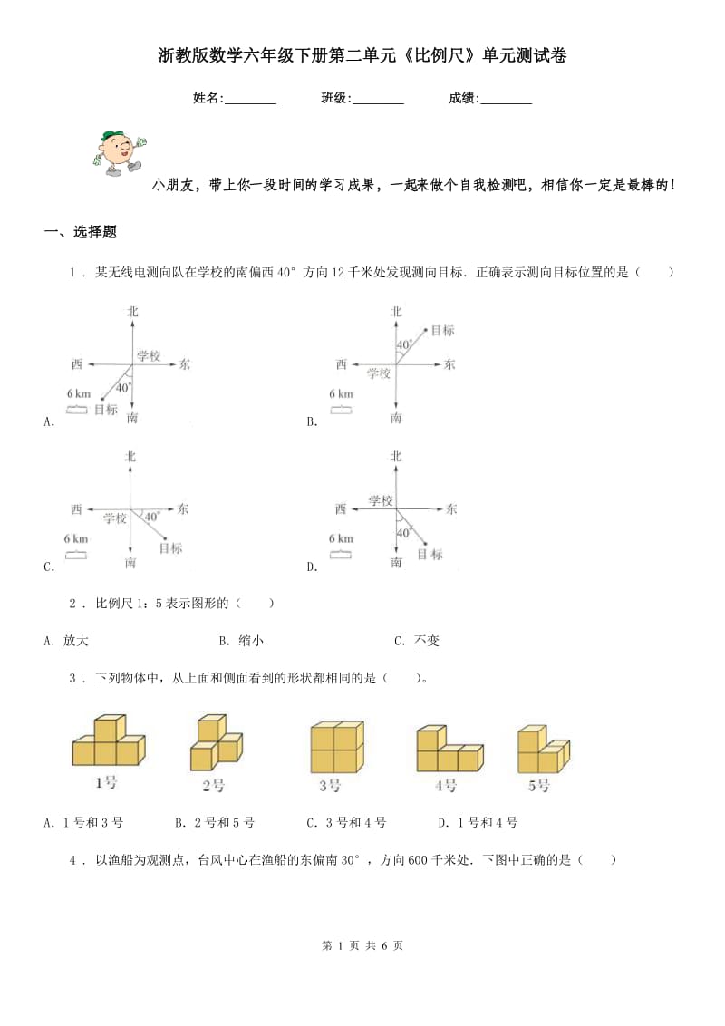 浙教版数学六年级下册第二单元《比例尺》单元测试卷_第1页