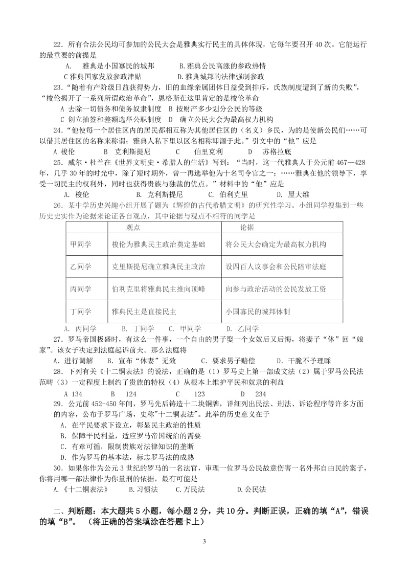 人教版高一历史必修一第一次月考_第3页