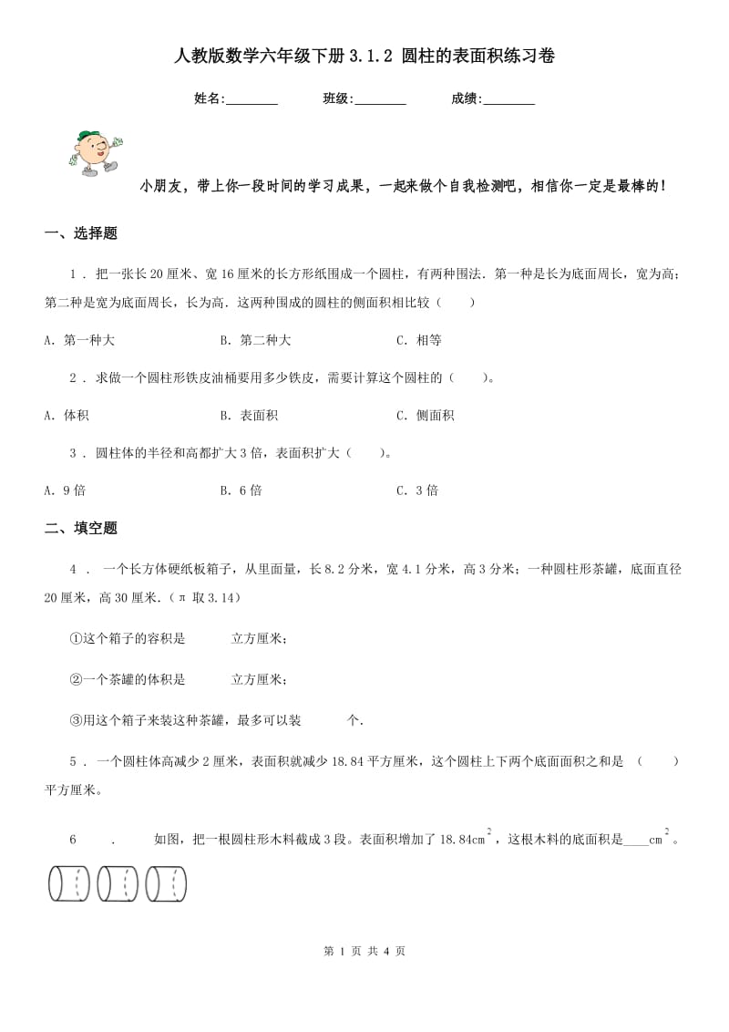 人教版数学六年级下册3.1.2 圆柱的表面积练习卷_第1页