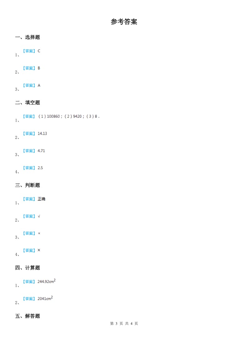 人教版数学六年级下册3.1.2 圆柱的表面积练习卷_第3页