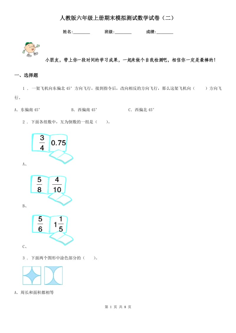 人教版六年级上册期末模拟测试数学试卷（二）_第1页