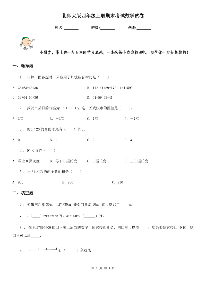 北师大版-四年级上册期末考试数学试卷_第1页