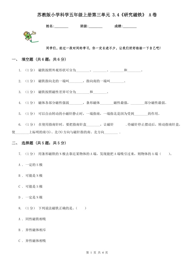 苏教版小学科学五年级上册第三单元 3.4《研究磁铁》 A卷_第1页