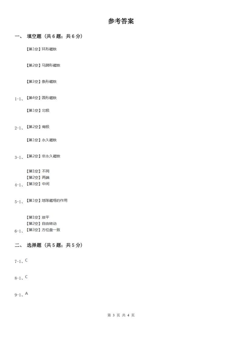 苏教版小学科学五年级上册第三单元 3.4《研究磁铁》 A卷_第3页