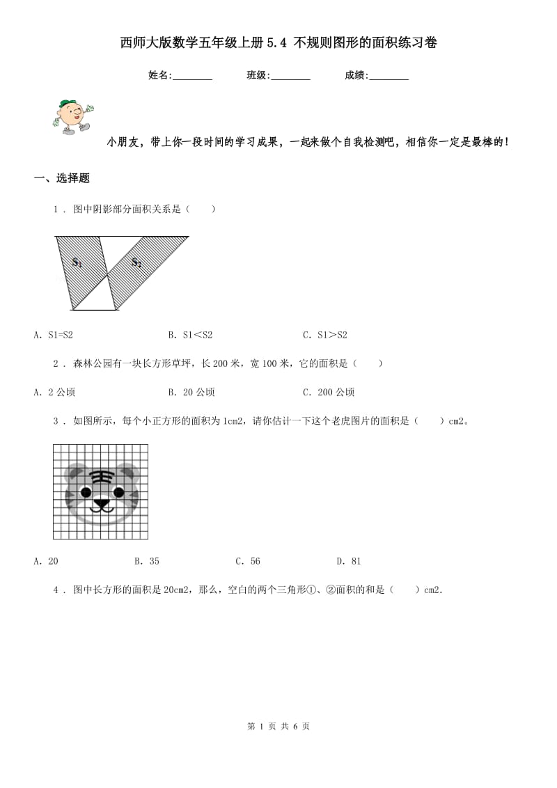 西师大版数学五年级上册5.4 不规则图形的面积练习卷_第1页