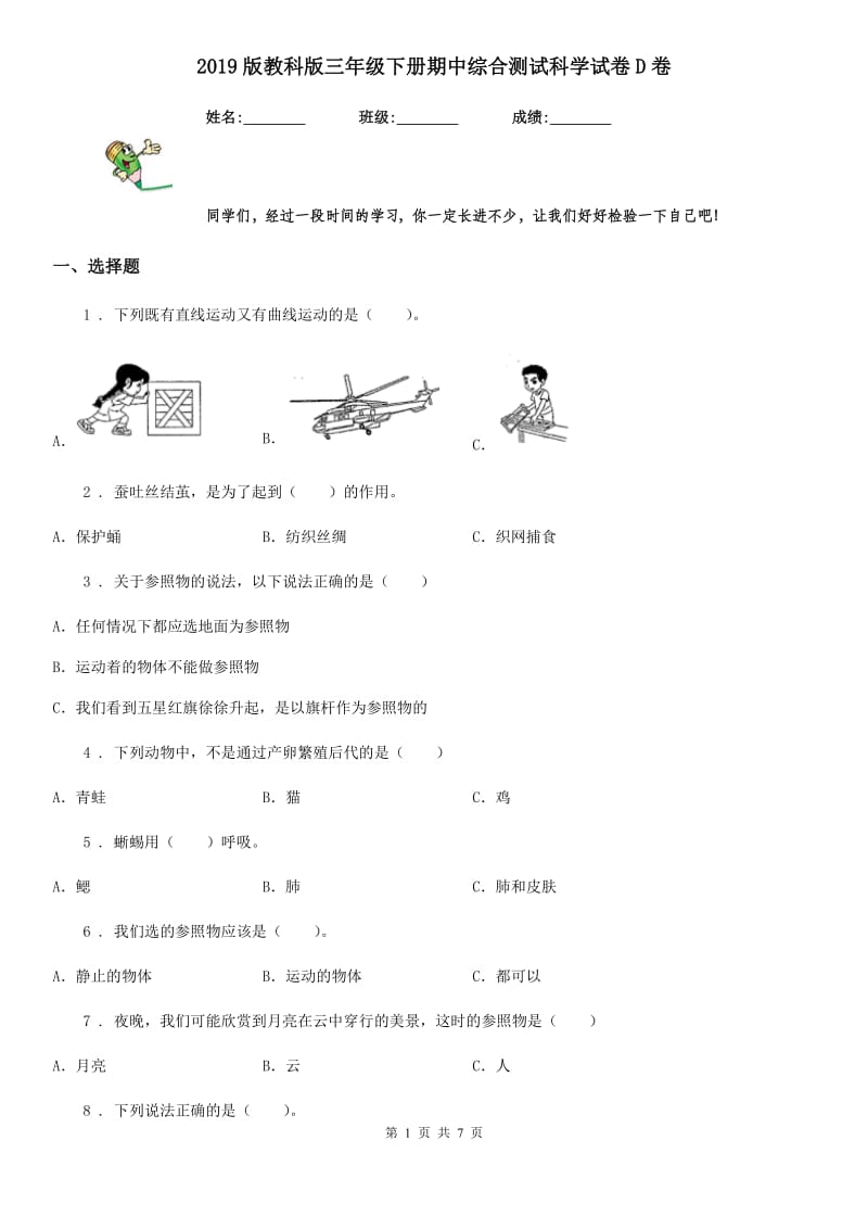 2019版教科版三年级下册期中综合测试科学试卷D卷精编_第1页