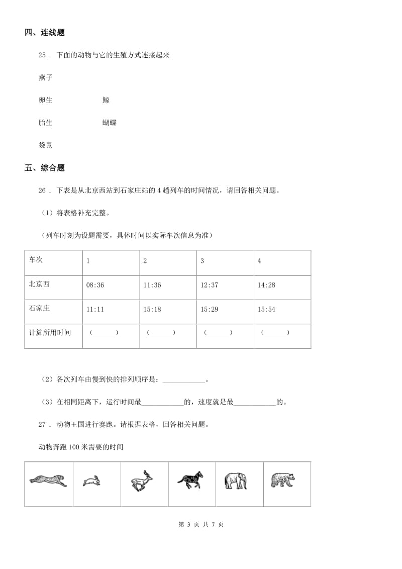 2019版教科版三年级下册期中综合测试科学试卷D卷精编_第3页