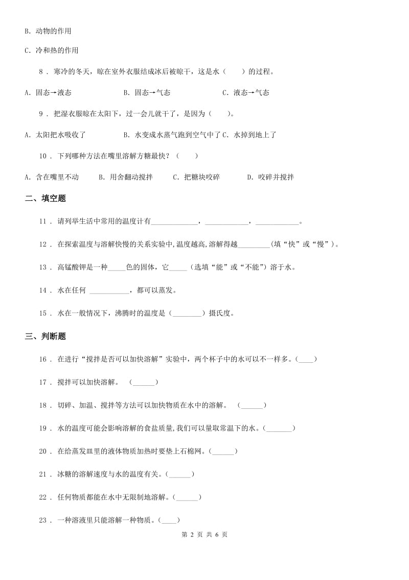 教科版科学三年级上册滚动测试（三）_第2页