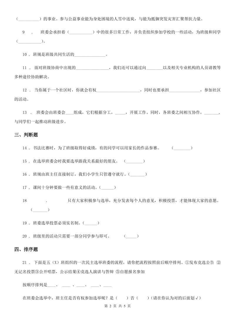 2019-2020年度部编版道德与法治五年级上册 第二单元 我们是班级的主人 单元测试卷D卷_第2页