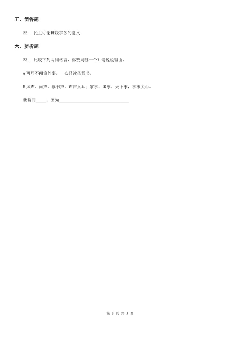 2019-2020年度部编版道德与法治五年级上册 第二单元 我们是班级的主人 单元测试卷D卷_第3页