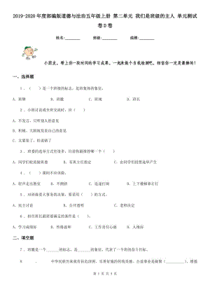 2019-2020年度部編版道德與法治五年級上冊 第二單元 我們是班級的主人 單元測試卷D卷