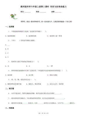 教科版 科學(xué)六年級上冊第2課時 形狀與抗彎曲能力