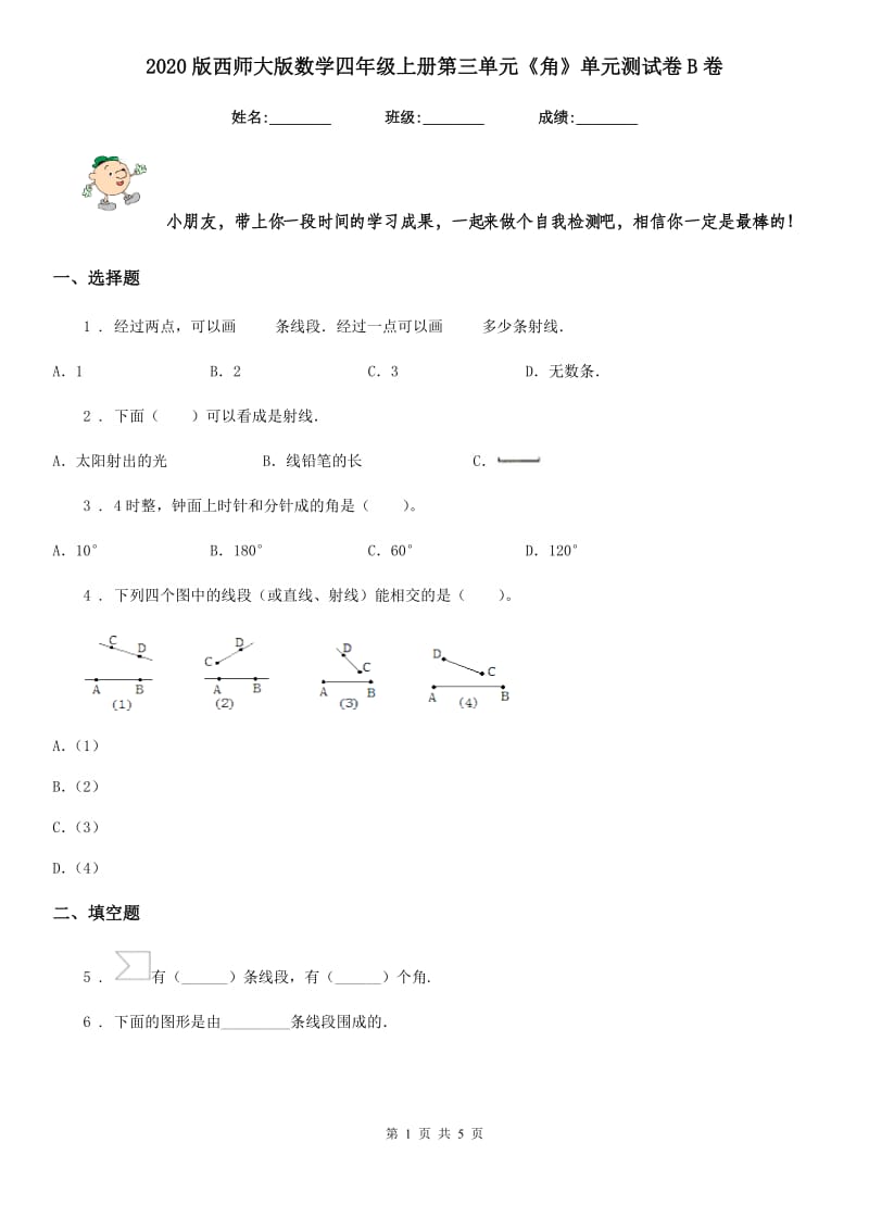 2020版西师大版数学四年级上册第三单元《角》单元测试卷B卷_第1页