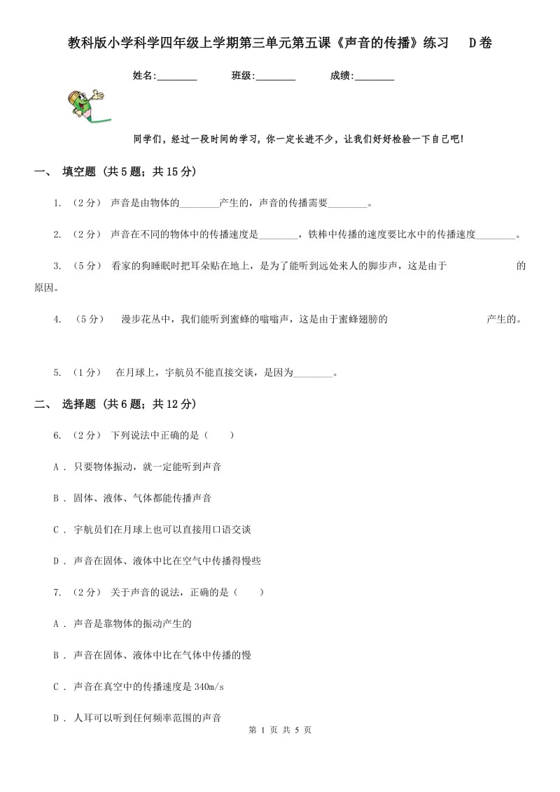 教科版小学科学四年级上学期第三单元第五课《声音的传播》练习 D卷_第1页