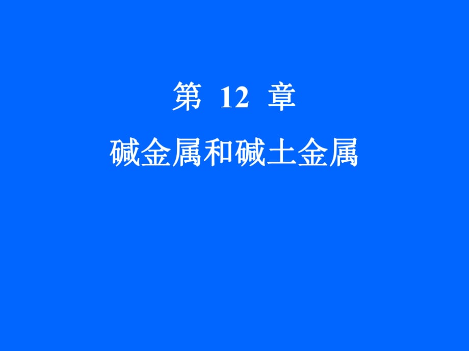 《堿金屬、堿土金屬》PPT課件_第1頁