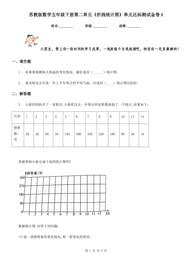 苏教版 数学五年级下册第二单元《折线统计图》单元达标测试金卷A_第1页