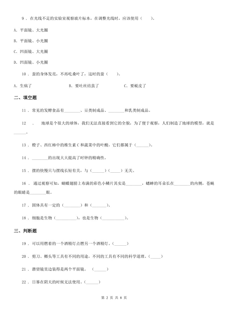 2020版教科版小学科学六年级下册第一单元微小世界测试卷（I）卷_第2页