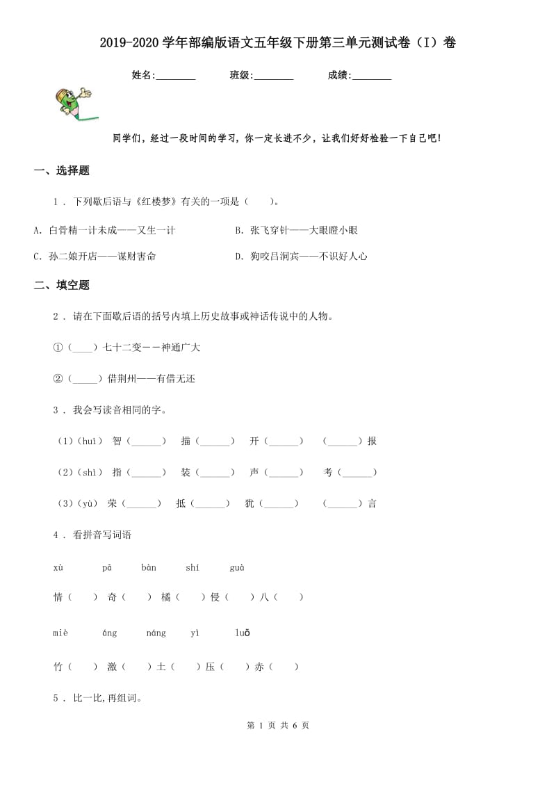 2019-2020学年部编版语文五年级下册第三单元测试卷（I）卷_第1页