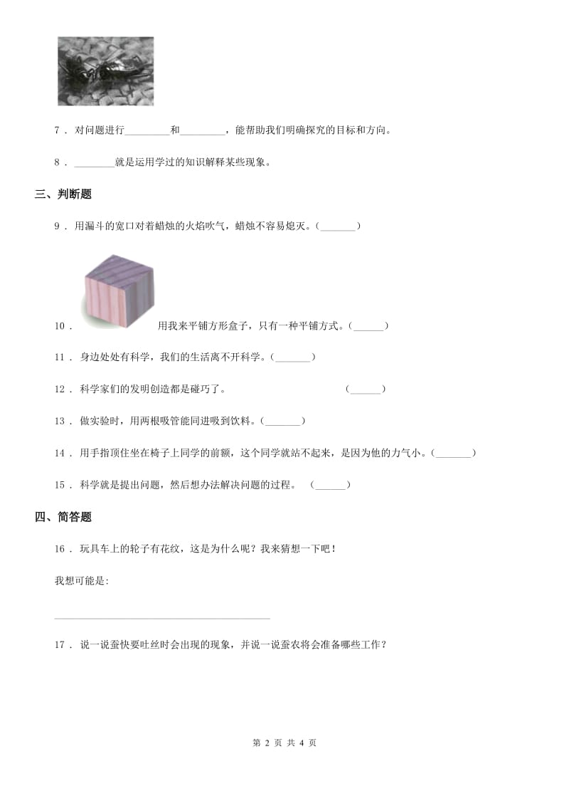 2020年（春秋版）青岛版科学三年级上册第一单元测试卷C卷_第2页