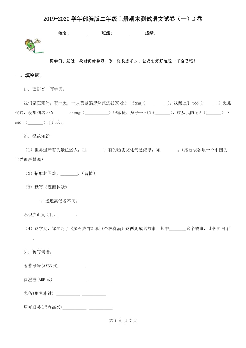 2019-2020学年部编版二年级上册期末测试语文试卷（一）D卷_第1页