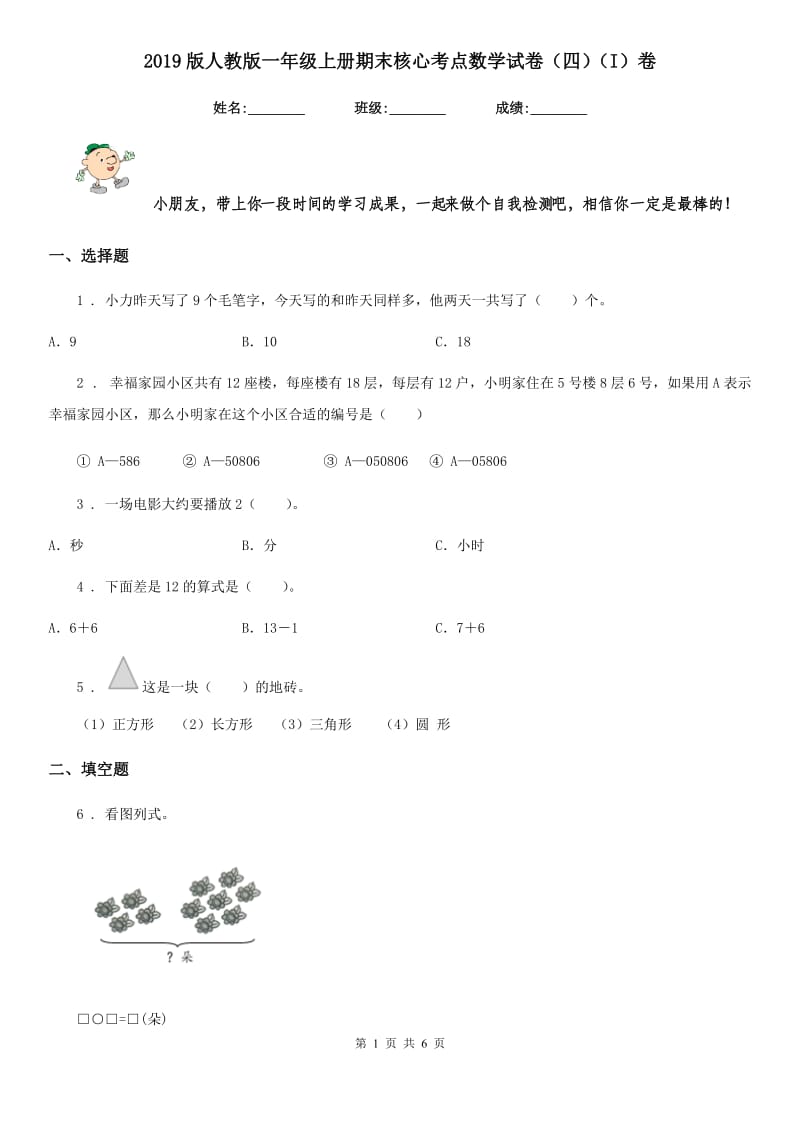 2019版人教版一年级上册期末核心考点数学试卷（四）（I）卷_第1页