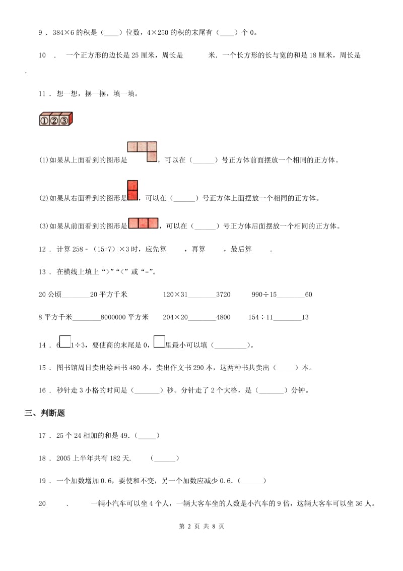 人教版-三年级上册期末考试数学试卷12_第2页